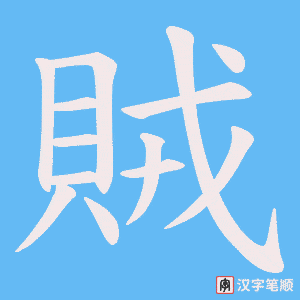 《賊》的笔顺动画写字动画演示
