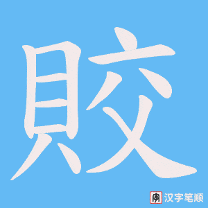 《賋》的笔顺动画写字动画演示