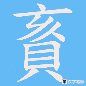 《賌》的笔顺动画写字动画演示