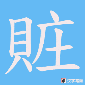 《賍》的笔顺动画写字动画演示