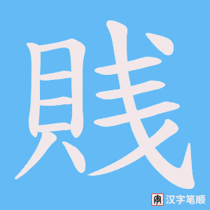 《賎》的笔顺动画写字动画演示