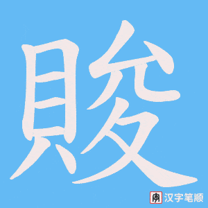 《賐》的笔顺动画写字动画演示