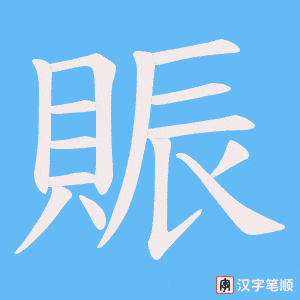 《賑》的笔顺动画写字动画演示