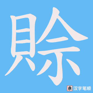 《賒》的笔顺动画写字动画演示