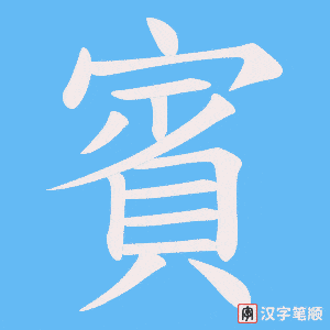 《賓》的笔顺动画写字动画演示