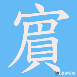 《賔》的笔顺动画写字动画演示
