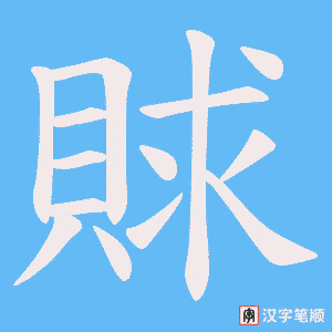 《賕》的笔顺动画写字动画演示