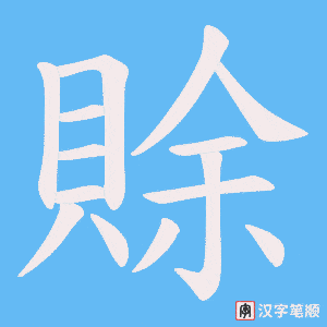 《賖》的笔顺动画写字动画演示