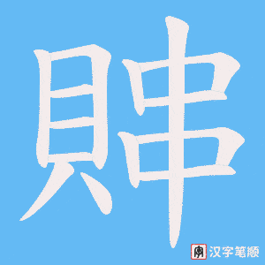 《賗》的笔顺动画写字动画演示