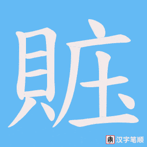《賘》的笔顺动画写字动画演示