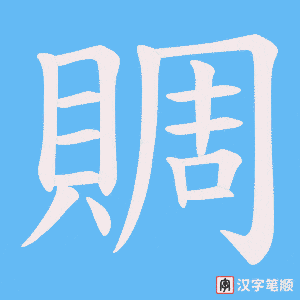 《賙》的笔顺动画写字动画演示