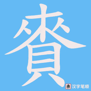 《賚》的笔顺动画写字动画演示