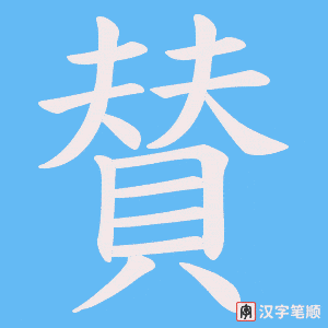 《賛》的笔顺动画写字动画演示