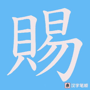 《賜》的笔顺动画写字动画演示