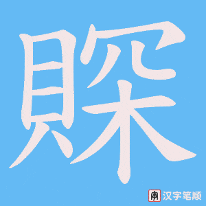 《賝》的笔顺动画写字动画演示