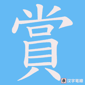 《賞》的笔顺动画写字动画演示