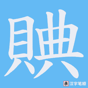 《賟》的笔顺动画写字动画演示