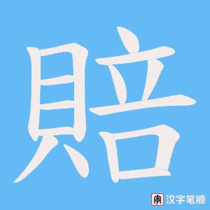《賠》的笔顺动画写字动画演示