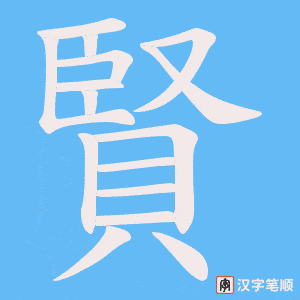 《賢》的笔顺动画写字动画演示