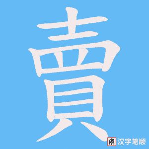 《賣》的笔顺动画写字动画演示