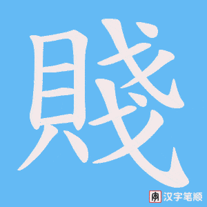 《賤》的笔顺动画写字动画演示