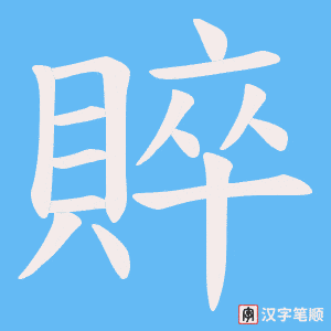 《賥》的笔顺动画写字动画演示