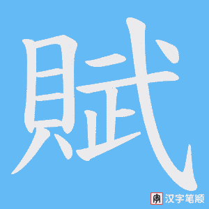 《賦》的笔顺动画写字动画演示