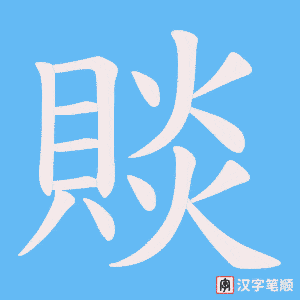 《賧》的笔顺动画写字动画演示