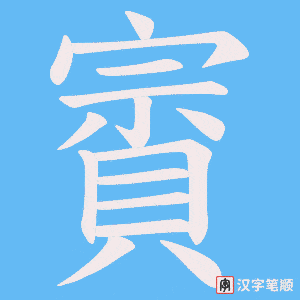 《賨》的笔顺动画写字动画演示