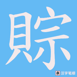 《賩》的笔顺动画写字动画演示
