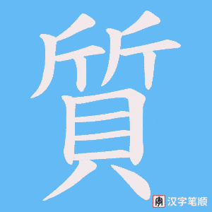 《質》的笔顺动画写字动画演示