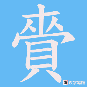 《賫》的笔顺动画写字动画演示
