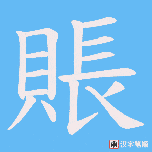《賬》的笔顺动画写字动画演示