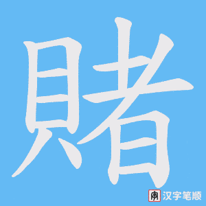 《賭》的笔顺动画写字动画演示