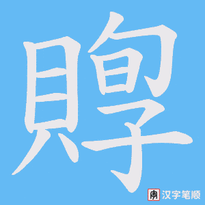 《賯》的笔顺动画写字动画演示