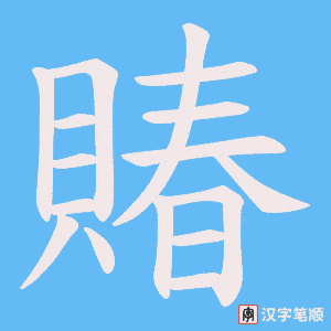 《賰》的笔顺动画写字动画演示