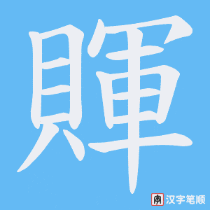 《賱》的笔顺动画写字动画演示