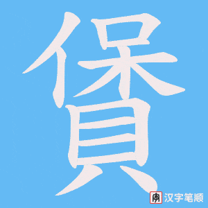 《賲》的笔顺动画写字动画演示
