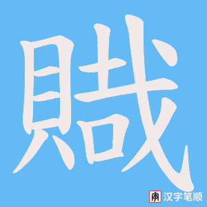 《賳》的笔顺动画写字动画演示