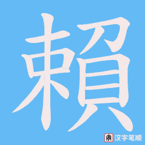 《賴》的笔顺动画写字动画演示