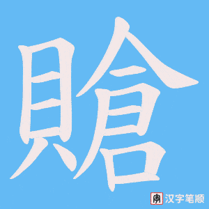 《賶》的笔顺动画写字动画演示