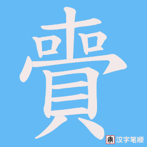 《賷》的笔顺动画写字动画演示