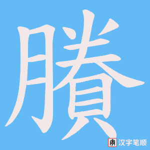 《賸》的笔顺动画写字动画演示