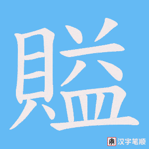 《賹》的笔顺动画写字动画演示