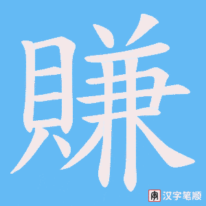 《賺》的笔顺动画写字动画演示