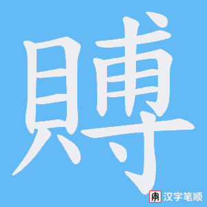 《賻》的笔顺动画写字动画演示
