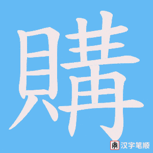 《購》的笔顺动画写字动画演示
