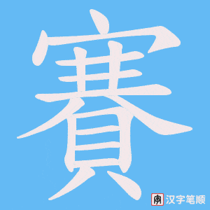 《賽》的笔顺动画写字动画演示