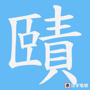 《賾》的笔顺动画写字动画演示