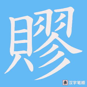 《賿》的笔顺动画写字动画演示